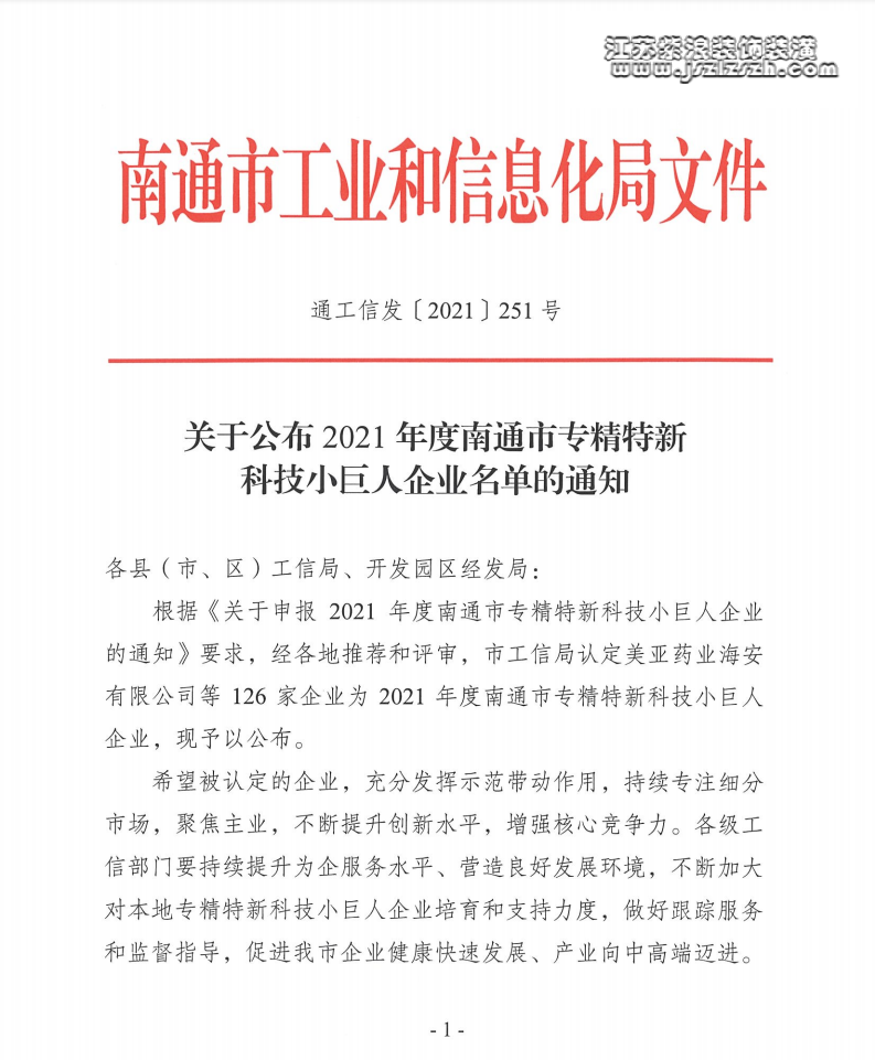 龙信集团江苏建筑产业有限公司 获评“2021年度南通市专精特新科技小巨人企业”